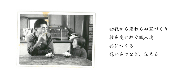 初代から変わらぬ家づくり