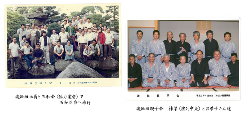 渡伝組 三和会 親子会